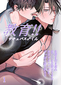 教育!!サキュバス♂くん【分冊版】
