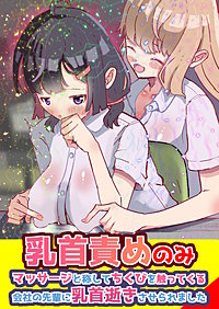 乳首責めのみ! マッサージと称してちくびを触ってくる 会社の先輩に乳首逝きさせられました