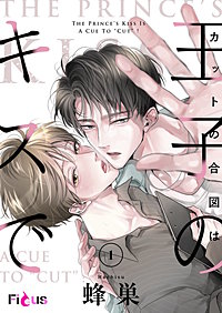 カットの合図は王子のキスで
