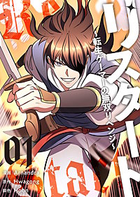 リスタート ～転生ゲーマーの無双リベンジ～（フルカラー）【特装版】