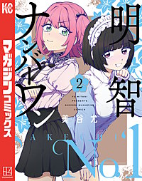 明智ナンバーワン