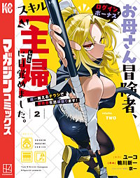 お母さん冒険者、ログインボーナスでスキル【主婦】に目覚めました。週一貰えるチラシで冒険者生活頑張ります!