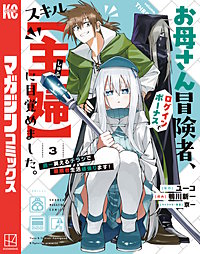お母さん冒険者、ログインボーナスでスキル【主婦】に目覚めました。週一貰えるチラシで冒険者生活頑張ります！