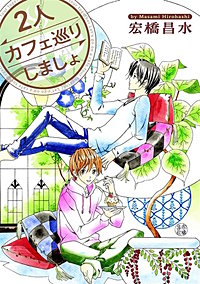 2人カフェ巡りしましょ