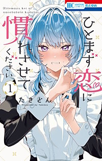 ひとまず恋に慣れさせてください