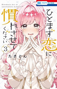 ひとまず恋に慣れさせてください