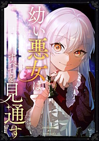 幼い悪女はすべてを見通す【タテヨミ】