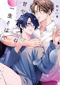 甘やかしてね、一生そばで【単行本版】