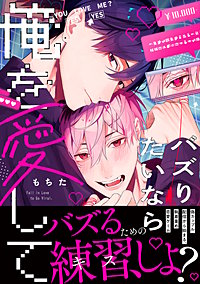 バズりたいなら俺を愛して【単行本版】