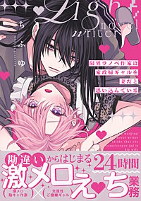 限界ラノベ作家は家政婦ギャルを妻だと思い込んでいる【単行本版】