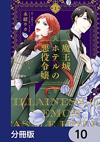 魔王城ホテルの悪役令嬢【分冊版】