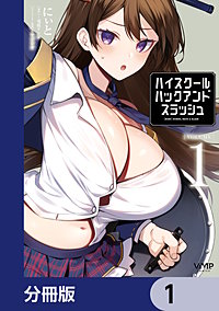 ハイスクールハックアンドスラッシュ【分冊版】