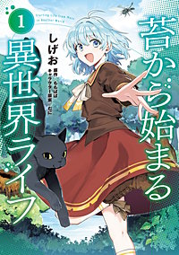 苔から始まる異世界ライフ