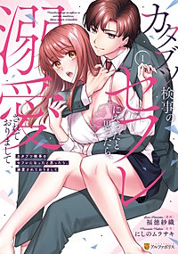 カタブツ検事のセフレになったと思ったら、溺愛されておりまして