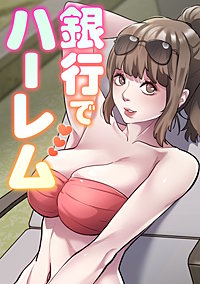 銀行でハーレム