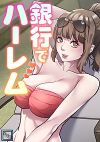 銀行でハーレム【全年齢版】