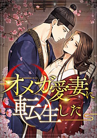 オメガ愛妻に転生した