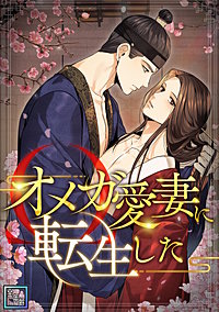 オメガ愛妻に転生した【全年齢版】