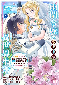 幽閉令嬢の気ままな異世界生活～転生ライフを楽しんでいるので、邪魔しに来ないでくれませんか、元婚約者様？～