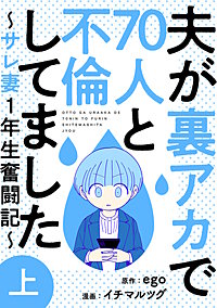 夫が裏アカで70人と不倫してました～サレ妻1年生奮闘記～