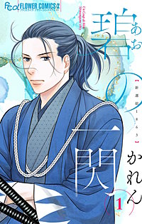 碧の一閃 ー新選組1863