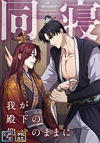 同寝～我が殿下の仰せのままに【全年齢版】【タテヨミ】