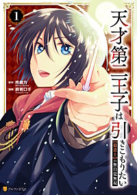 天才第二王子は引きこもりたい 【穀潰士】の無自覚無双