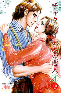 チャタレイ夫人の恋人【分冊版】