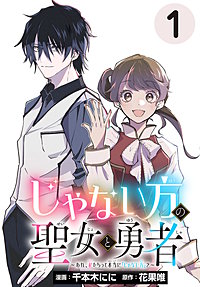 じゃない方の聖女と勇者～あれ、私たちって本当に『じゃない方』？～(話売り)