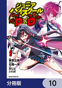ジュニアハイスクールD×D【分冊版】