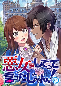 悪女にしてって言ったじゃん！涙