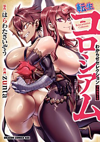 転生コロシアム　～最弱スキルで最強の女たちを攻略して奴隷ハーレム作ります～　わからせセレクション　フルカラー版