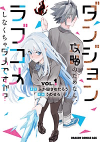 ダンジョン攻略のためなら、ラブコメしなくちゃダメですか？