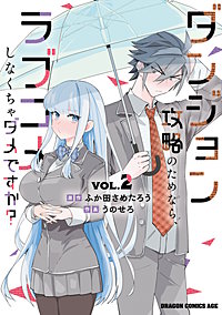 ダンジョン攻略のためなら、ラブコメしなくちゃダメですか?