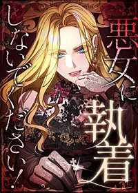 悪女に執着しないでください!