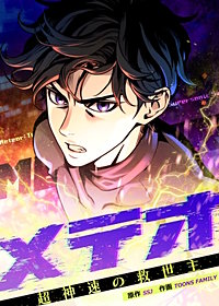 メテオ～超神速の救世主～