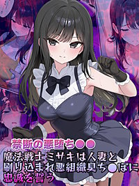 【禁断の悪堕ち●●】魔法戦士ミサキは人妻と刷り込まれ悪組織臭チ●ポに忠誠を誓う