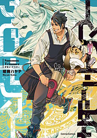 サモン・トリマー【単行本版】