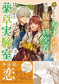 虐げられた秀才令嬢と隣国の腹黒研究者様の甘やかな薬草実験室（コミック）