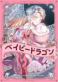 ベイビードラゴン【タテヨミ】