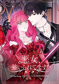 悪女、強いられてます!【タテヨミ】