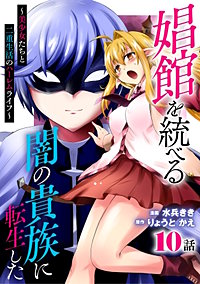娼館を統べる闇の貴族に転生した～美少女たちと二重生活のハーレムライフ～