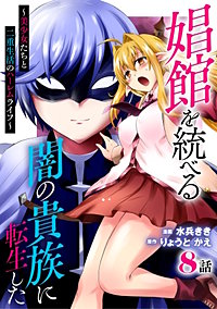 娼館を統べる闇の貴族に転生した~美少女たちと二重生活のハーレムライフ~