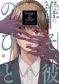 誰そ彼のひと
