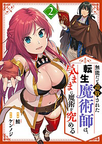 無能だと追放された転生魔術師は、気ままに魔術を究める【電子単行本版】