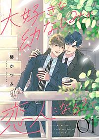 大好きな幼なじみが、恋人になるまで