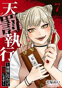 天罰執行～神様に代わって復讐します～