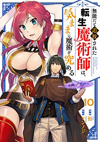 無能だと追放された転生魔術師は、気ままに魔術を究める