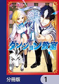 ダンジョン教室【分冊版】