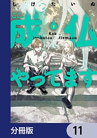 ここ、成仏やってます【分冊版】